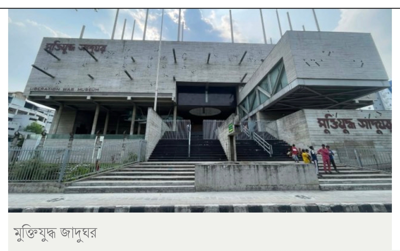 ইতিহাস রক্ষার দায় থেকে জন্ম মুক্তিযুদ্ধ জাদুঘরের