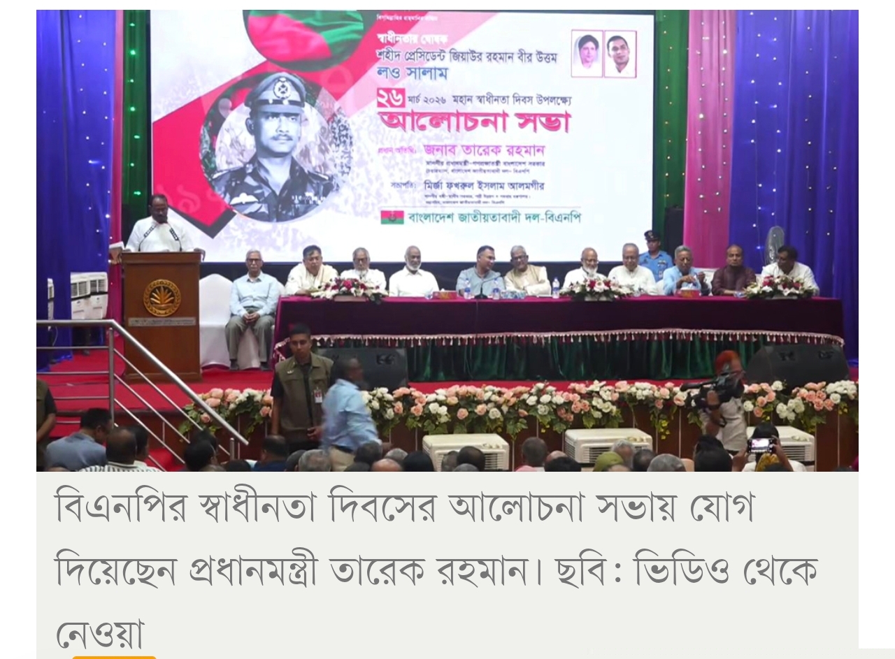 বিএনপির স্বাধীনতা দিবসের আলোচনা সভায় প্রধানমন্ত্রী
